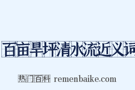 百亩旱坪清水流近义词是什么意思的图片